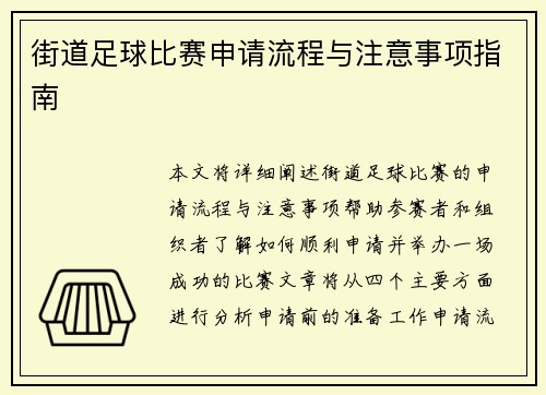 街道足球比赛申请流程与注意事项指南