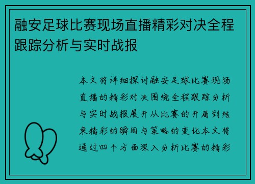 融安足球比赛现场直播精彩对决全程跟踪分析与实时战报