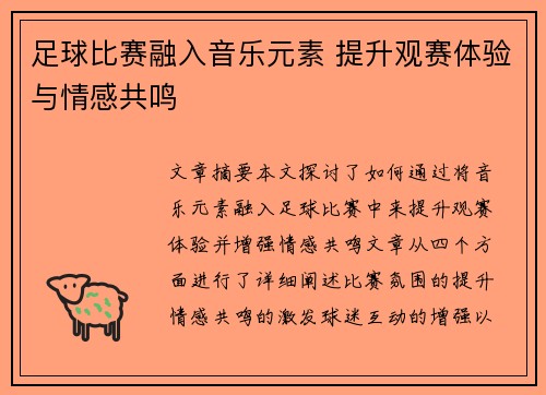 足球比赛融入音乐元素 提升观赛体验与情感共鸣