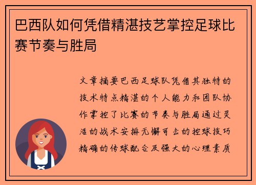 巴西队如何凭借精湛技艺掌控足球比赛节奏与胜局