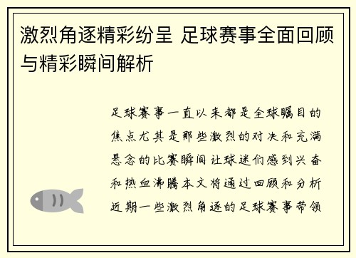 激烈角逐精彩纷呈 足球赛事全面回顾与精彩瞬间解析