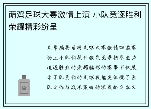 萌鸡足球大赛激情上演 小队竞逐胜利荣耀精彩纷呈