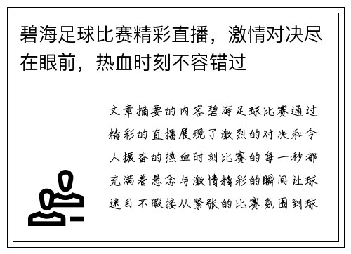 碧海足球比赛精彩直播，激情对决尽在眼前，热血时刻不容错过