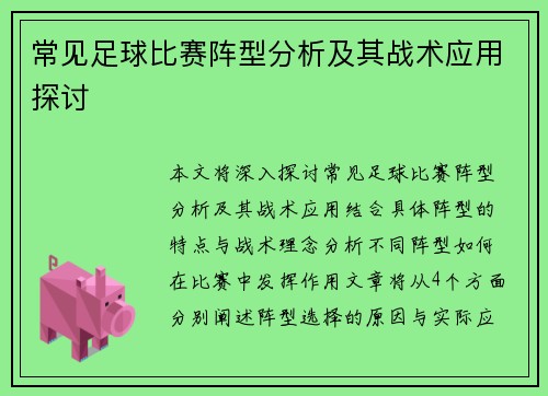常见足球比赛阵型分析及其战术应用探讨