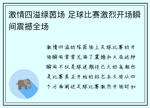 激情四溢绿茵场 足球比赛激烈开场瞬间震撼全场