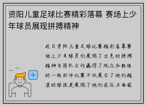 资阳儿童足球比赛精彩落幕 赛场上少年球员展现拼搏精神