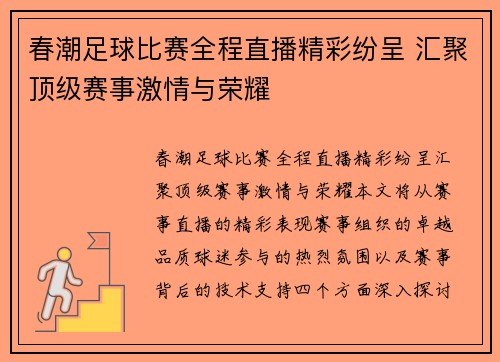 春潮足球比赛全程直播精彩纷呈 汇聚顶级赛事激情与荣耀