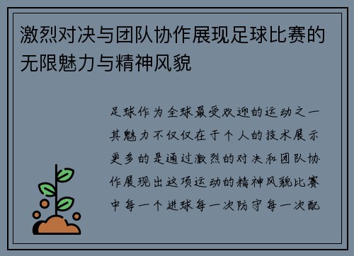 激烈对决与团队协作展现足球比赛的无限魅力与精神风貌