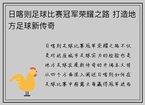 日喀则足球比赛冠军荣耀之路 打造地方足球新传奇