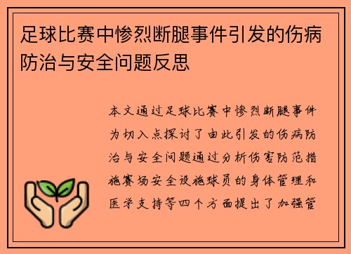 足球比赛中惨烈断腿事件引发的伤病防治与安全问题反思