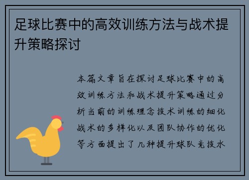 足球比赛中的高效训练方法与战术提升策略探讨