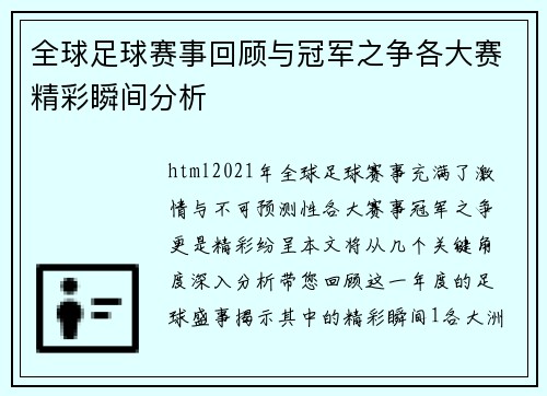 全球足球赛事回顾与冠军之争各大赛精彩瞬间分析