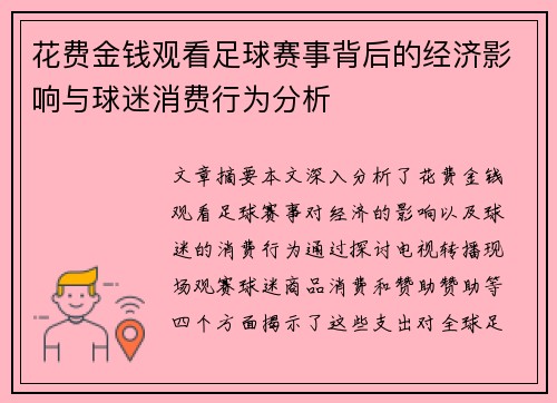 花费金钱观看足球赛事背后的经济影响与球迷消费行为分析