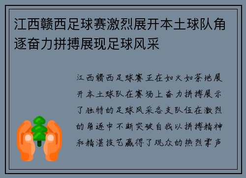 江西赣西足球赛激烈展开本土球队角逐奋力拼搏展现足球风采