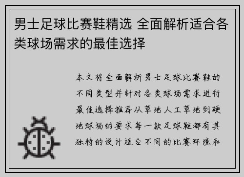 男士足球比赛鞋精选 全面解析适合各类球场需求的最佳选择