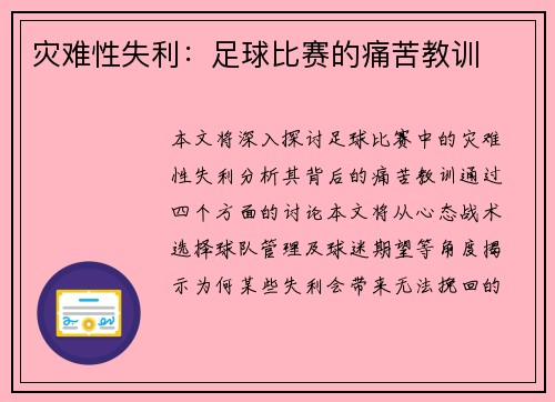 灾难性失利：足球比赛的痛苦教训