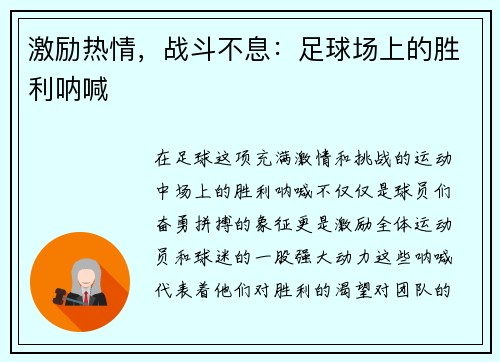 激励热情，战斗不息：足球场上的胜利呐喊
