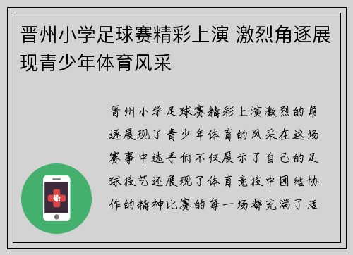 晋州小学足球赛精彩上演 激烈角逐展现青少年体育风采