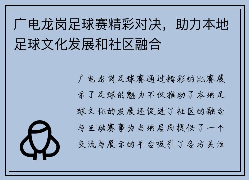 广电龙岗足球赛精彩对决，助力本地足球文化发展和社区融合