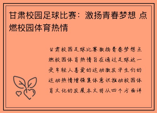 甘肃校园足球比赛：激扬青春梦想 点燃校园体育热情