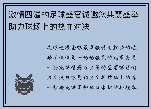 激情四溢的足球盛宴诚邀您共襄盛举助力球场上的热血对决