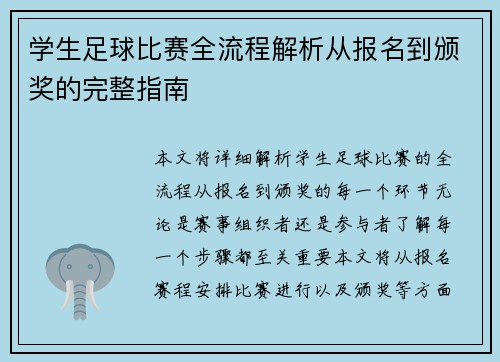 学生足球比赛全流程解析从报名到颁奖的完整指南