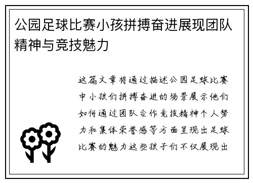 公园足球比赛小孩拼搏奋进展现团队精神与竞技魅力