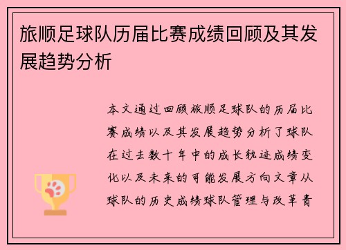 旅顺足球队历届比赛成绩回顾及其发展趋势分析