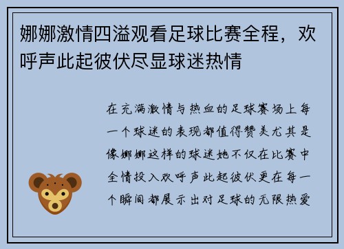 娜娜激情四溢观看足球比赛全程，欢呼声此起彼伏尽显球迷热情