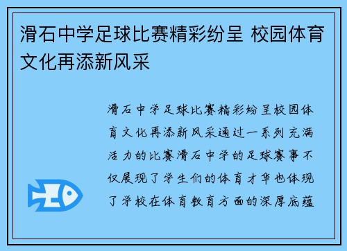 滑石中学足球比赛精彩纷呈 校园体育文化再添新风采