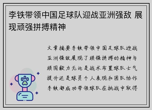 李铁带领中国足球队迎战亚洲强敌 展现顽强拼搏精神