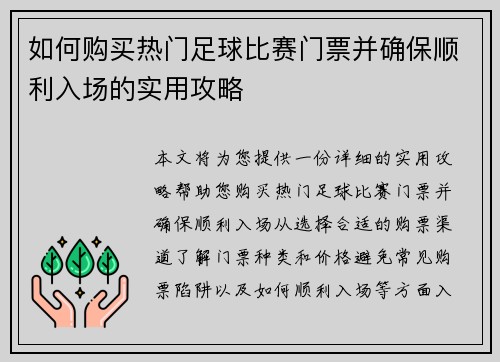 如何购买热门足球比赛门票并确保顺利入场的实用攻略