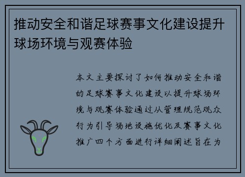 推动安全和谐足球赛事文化建设提升球场环境与观赛体验