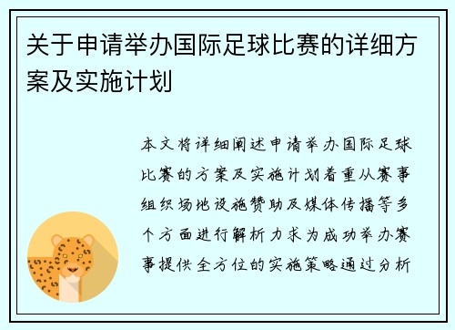 关于申请举办国际足球比赛的详细方案及实施计划