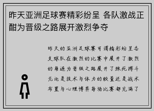 昨天亚洲足球赛精彩纷呈 各队激战正酣为晋级之路展开激烈争夺