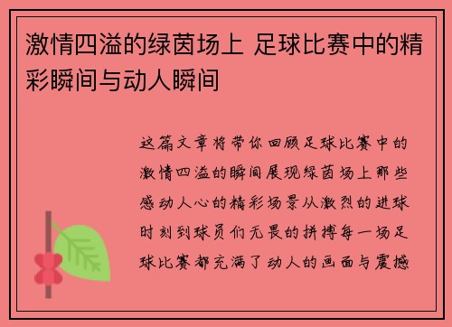 激情四溢的绿茵场上 足球比赛中的精彩瞬间与动人瞬间