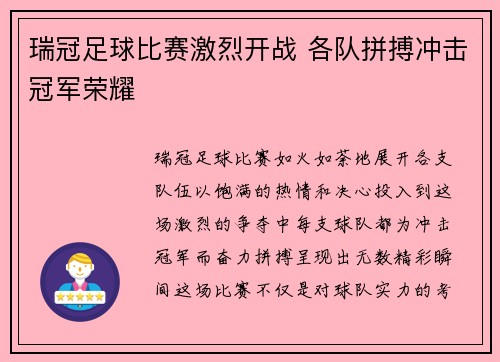 瑞冠足球比赛激烈开战 各队拼搏冲击冠军荣耀