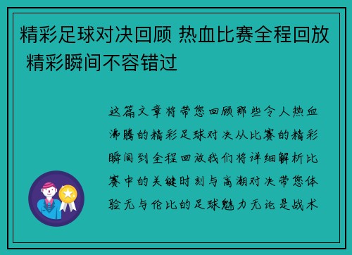 精彩足球对决回顾 热血比赛全程回放 精彩瞬间不容错过