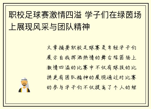 职校足球赛激情四溢 学子们在绿茵场上展现风采与团队精神
