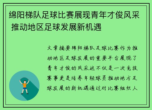 绵阳梯队足球比赛展现青年才俊风采 推动地区足球发展新机遇