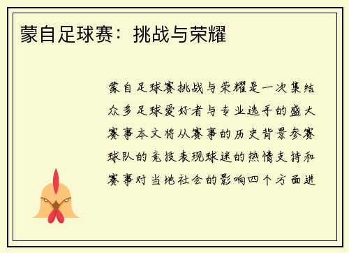 蒙自足球赛：挑战与荣耀