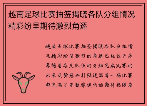 越南足球比赛抽签揭晓各队分组情况精彩纷呈期待激烈角逐