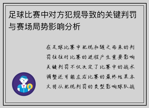 足球比赛中对方犯规导致的关键判罚与赛场局势影响分析