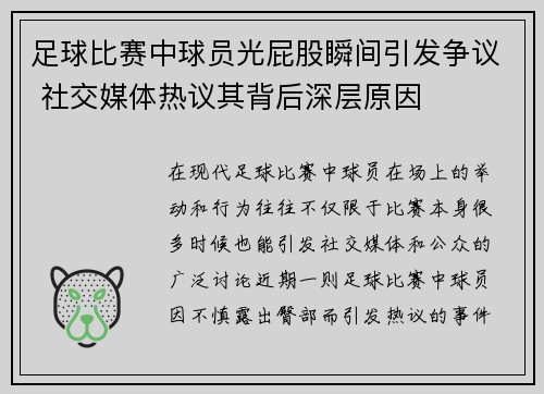 足球比赛中球员光屁股瞬间引发争议 社交媒体热议其背后深层原因