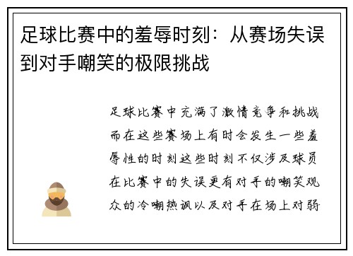 足球比赛中的羞辱时刻：从赛场失误到对手嘲笑的极限挑战