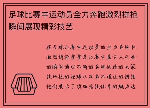 足球比赛中运动员全力奔跑激烈拼抢瞬间展现精彩技艺