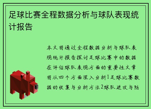 足球比赛全程数据分析与球队表现统计报告