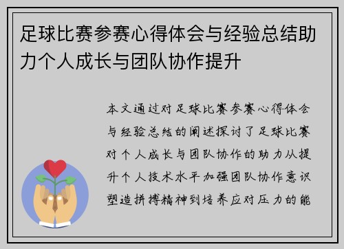 足球比赛参赛心得体会与经验总结助力个人成长与团队协作提升