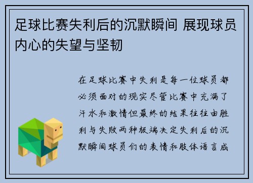 足球比赛失利后的沉默瞬间 展现球员内心的失望与坚韧