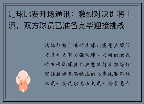足球比赛开场通讯：激烈对决即将上演，双方球员已准备完毕迎接挑战